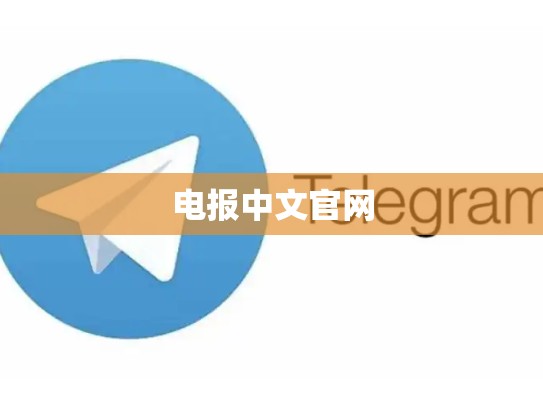 电报中文官网