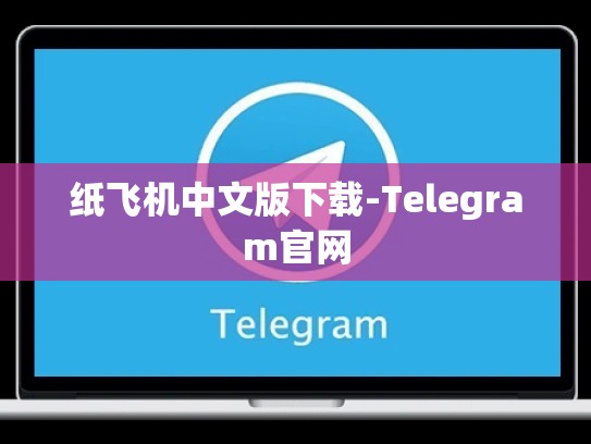 纸飞机中文版下载-Telegram官网