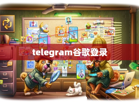telegram谷歌登录