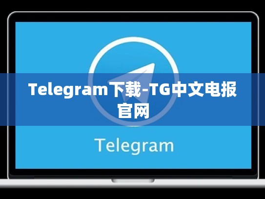 Telegram下载-TG中文电报官网