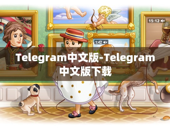 Telegram中文版-Telegram中文版下载