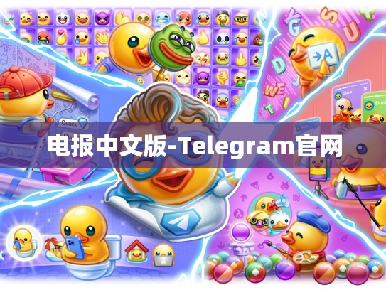 电报中文版-Telegram官网