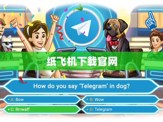 纸飞机下载官网