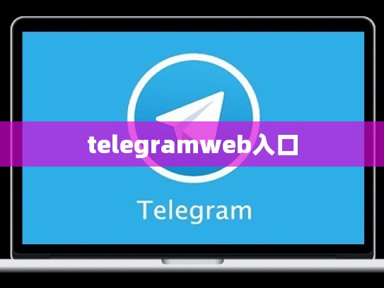 telegramweb入口