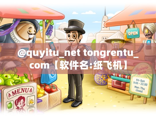 @quyitu_net tongrentu_com【软件名:纸飞机】