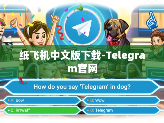 纸飞机中文版下载-Telegram官网