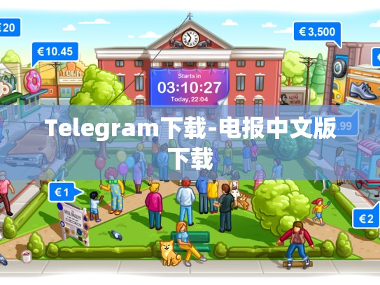 Telegram下载-电报中文版下载