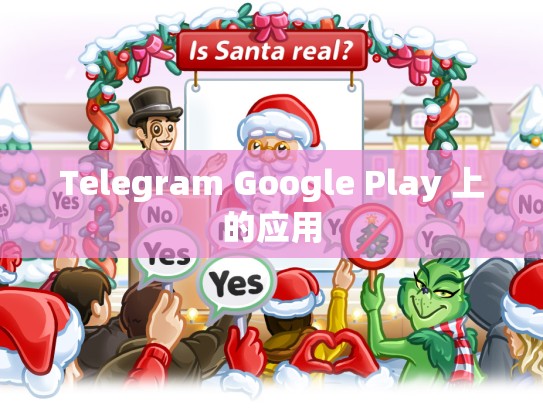 Telegram Google Play 上的应用