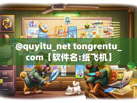 @quyitu_net tongrentu_com【软件名:纸飞机】