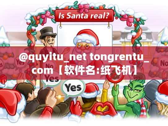@quyitu_net tongrentu_com【软件名:纸飞机】