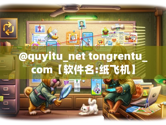 @quyitu_net tongrentu_com【软件名:纸飞机】