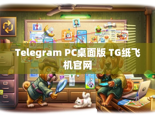 Telegram PC桌面版 TG纸飞机官网