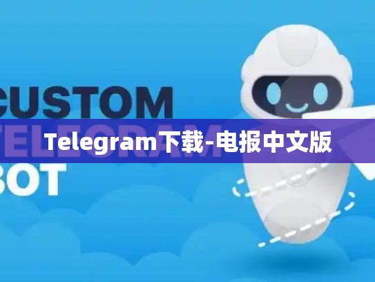 Telegram下载-电报中文版