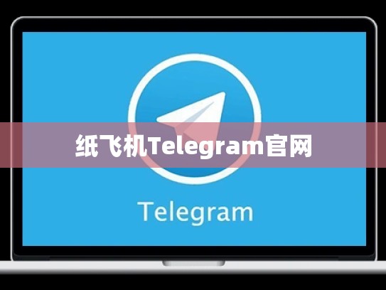 纸飞机Telegram官网
