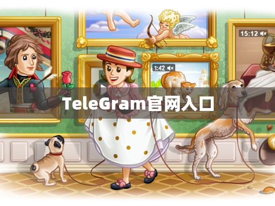 TeleGram官网入口