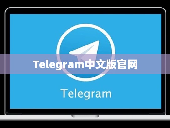 Telegram中文版官网