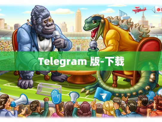 Telegram 版-下载