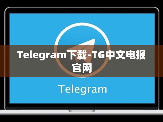 Telegram下载-TG中文电报官网