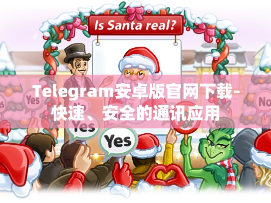 Telegram安卓版官网下载-快速、安全的通讯应用