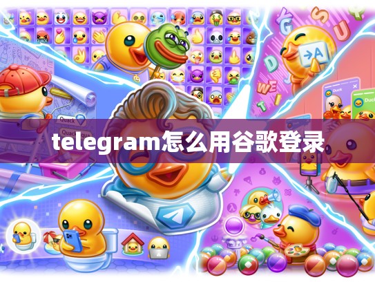telegram怎么用谷歌登录