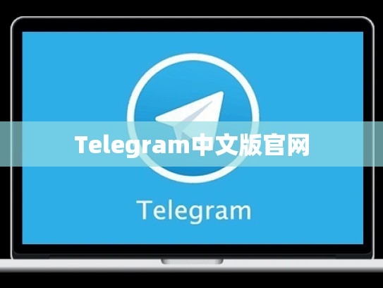 Telegram中文版官网