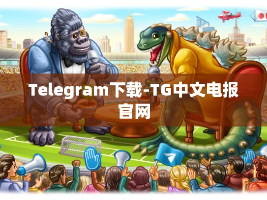 Telegram下载-TG中文电报官网