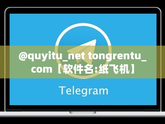 @quyitu_net tongrentu_com【软件名:纸飞机】