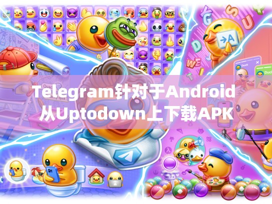Telegram针对于Android 从Uptodown上下载APK