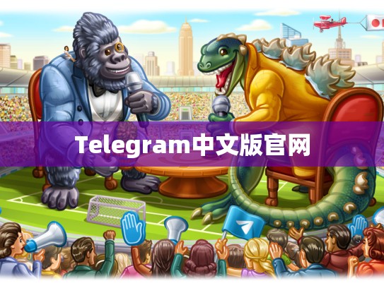 Telegram中文版官网