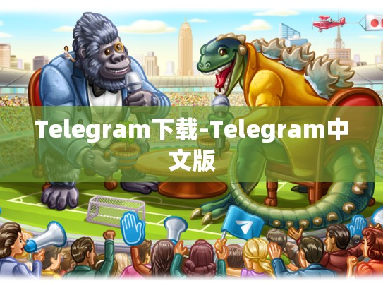 Telegram下载-Telegram中文版