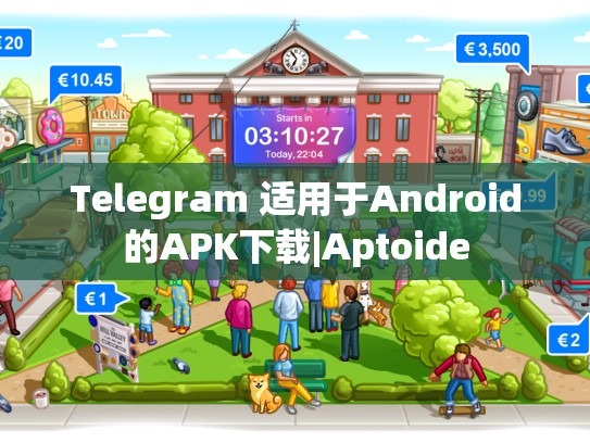 Telegram 适用于Android的APK下载|Aptoide