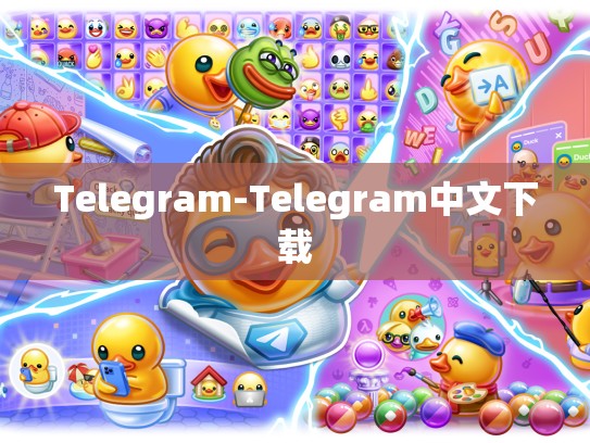 Telegram-Telegram中文下载