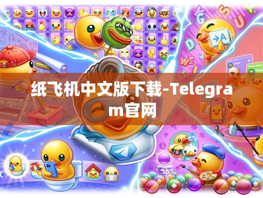 纸飞机中文版下载-Telegram官网