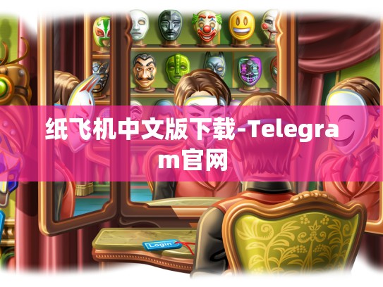纸飞机中文版下载-Telegram官网