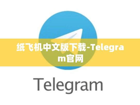 纸飞机中文版下载-Telegram官网