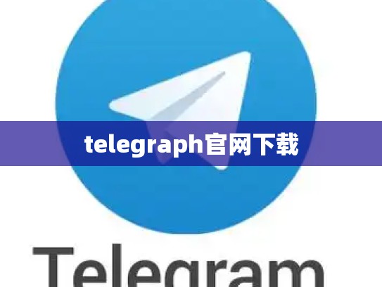 telegraph官网下载