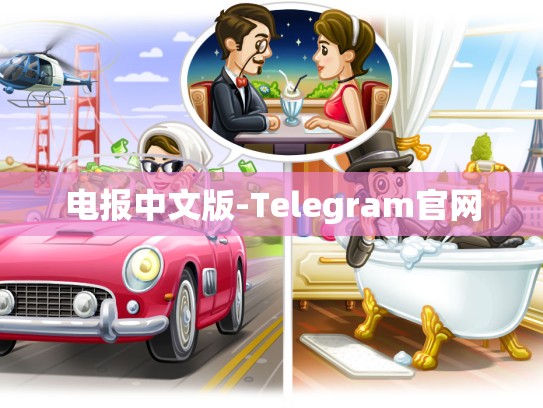 电报中文版-Telegram官网