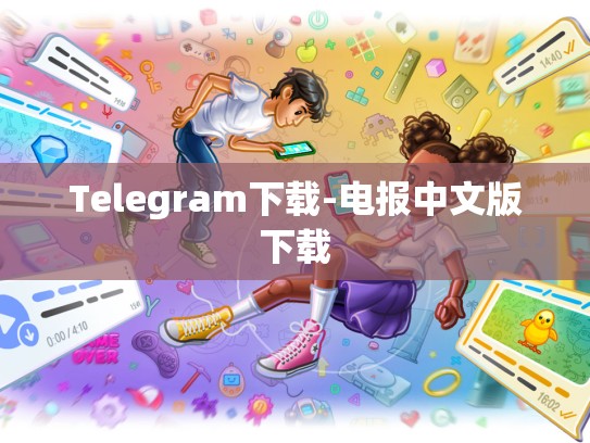 Telegram下载-电报中文版下载