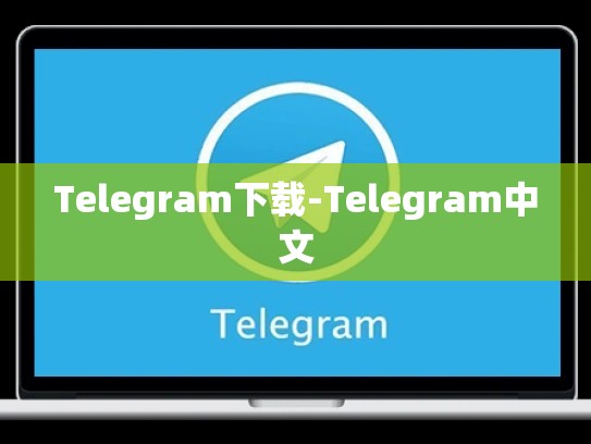 Telegram下载-Telegram中文