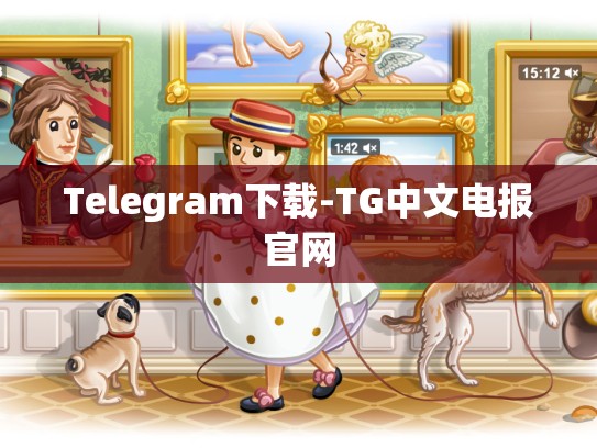 Telegram下载-TG中文电报官网