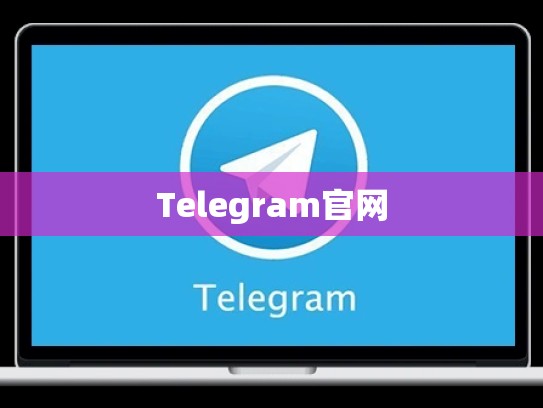 Telegram官网