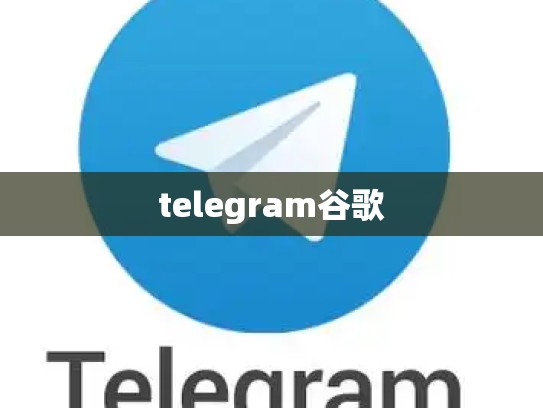 telegram谷歌