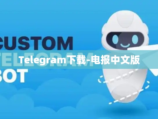 Telegram下载-电报中文版