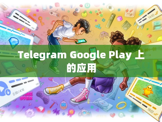 Telegram Google Play 上的应用