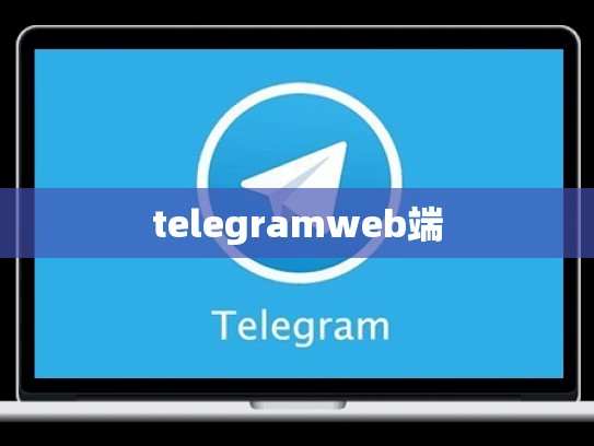 telegramweb端