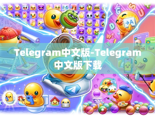 Telegram中文版-Telegram中文版下载