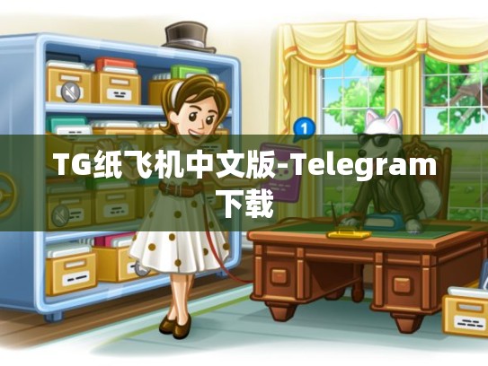 TG纸飞机中文版-Telegram下载
