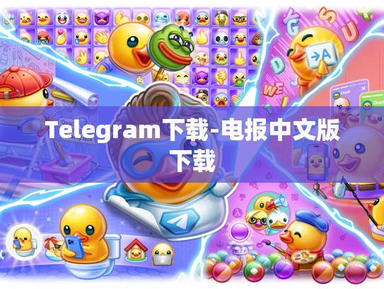 Telegram下载-电报中文版下载
