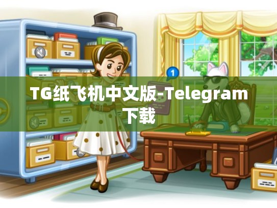 TG纸飞机中文版-Telegram下载