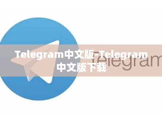 Telegram中文版-Telegram中文版下载